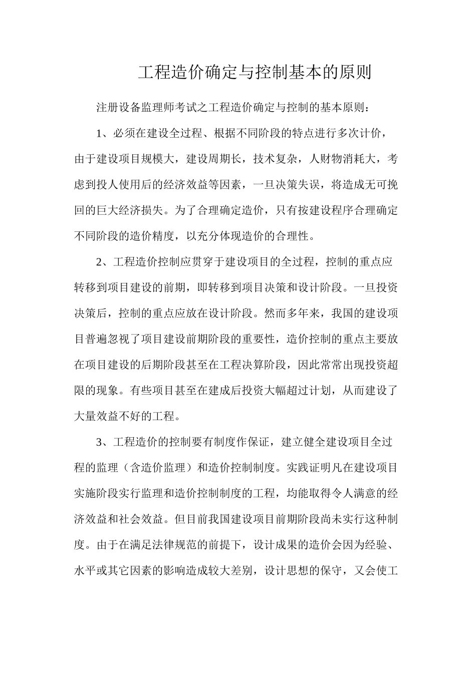 工程造价确定与控制基本的原则_第1页