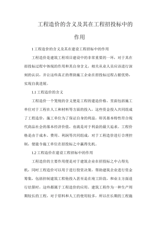 工程造价的含义及其在工程招投标中的作用