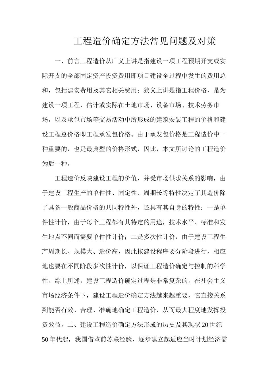 工程造价确定方法常见问题及对策_第1页