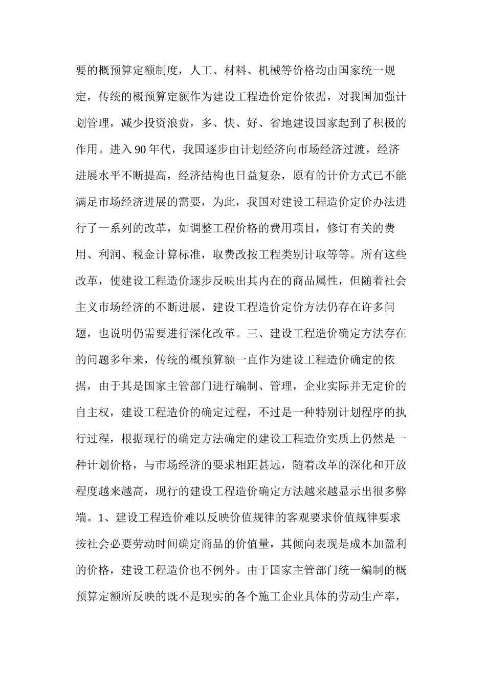 工程造价确定方法常见问题及对策_第2页