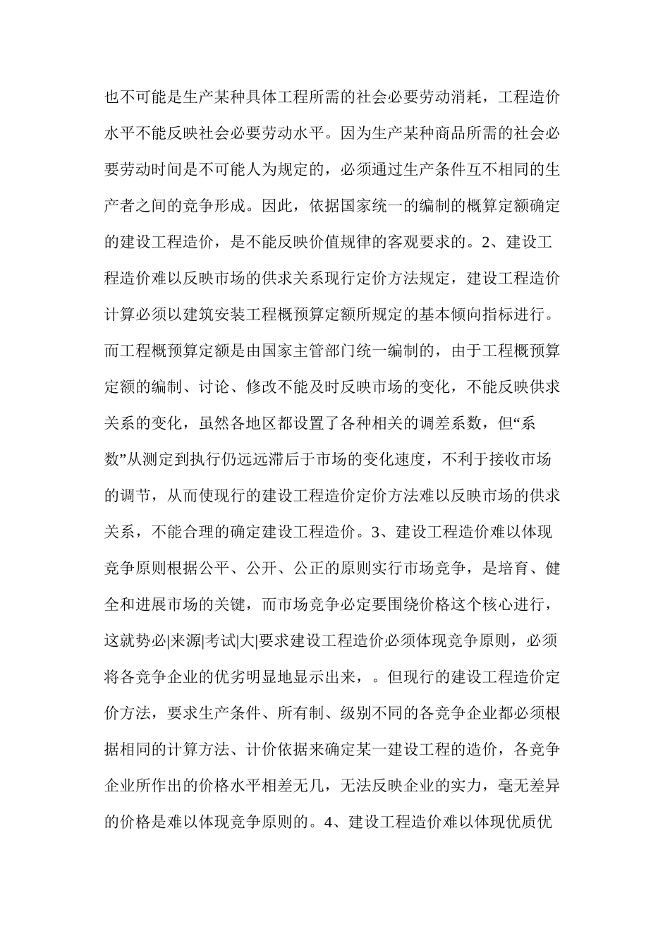 工程造价确定方法常见问题及对策_第3页