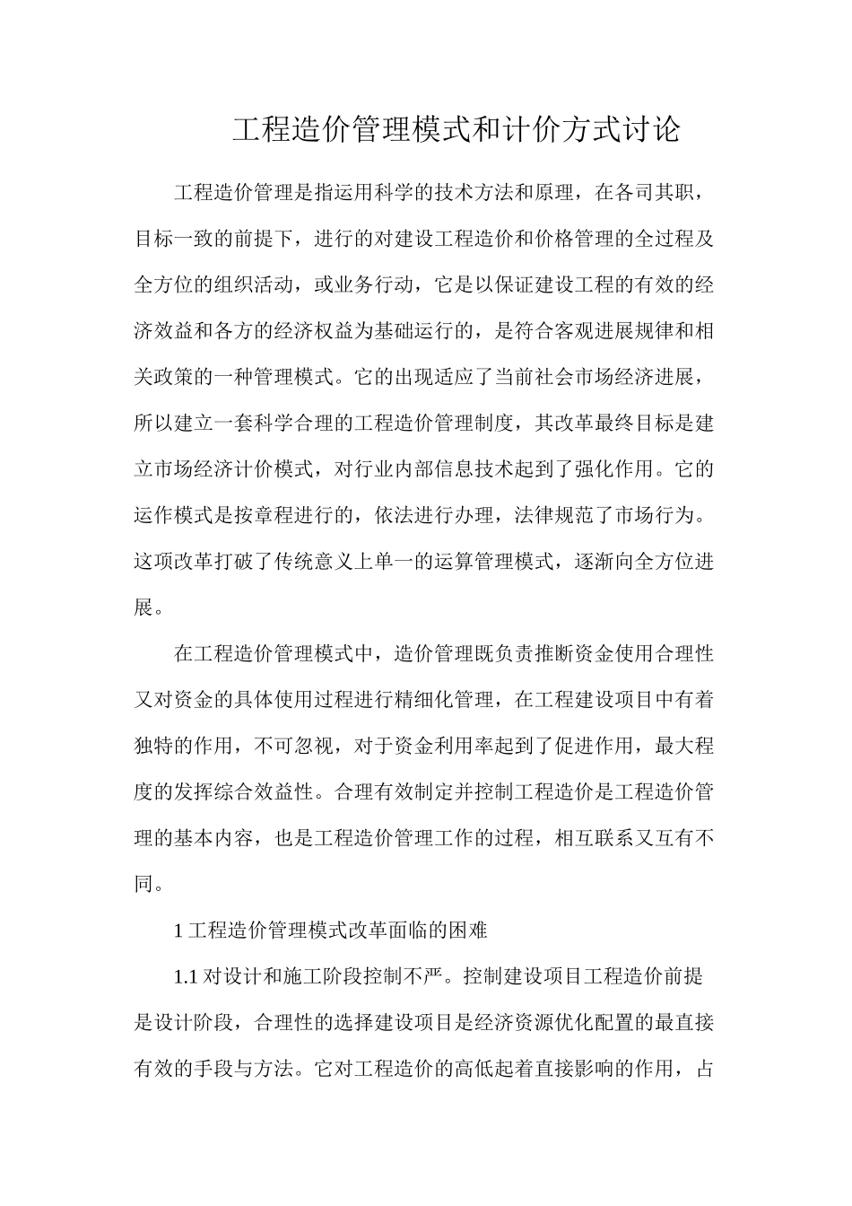 工程造价管理模式和计价方式研究_第1页