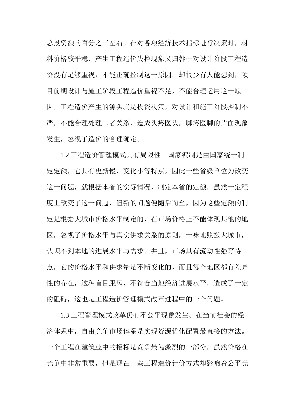 工程造价管理模式和计价方式研究_第2页