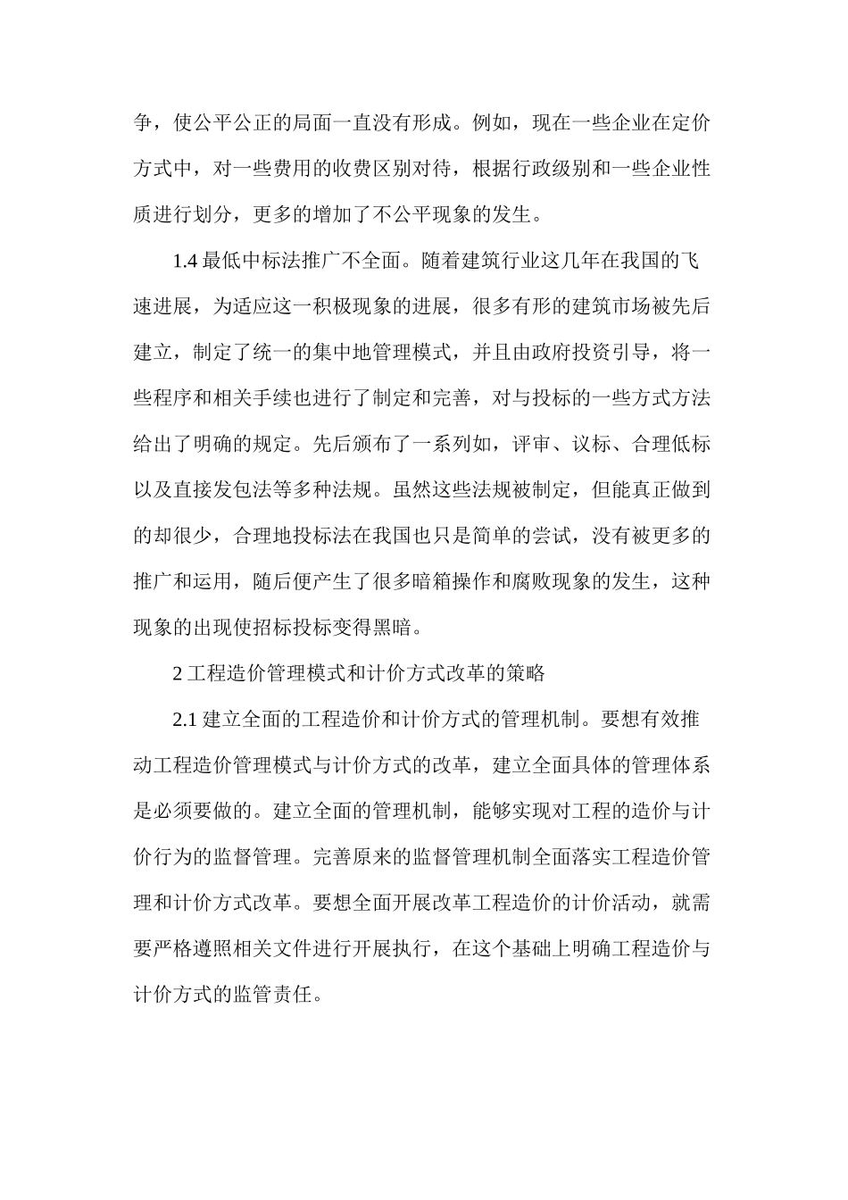 工程造价管理模式和计价方式研究_第3页