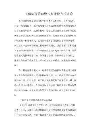 工程造价管理模式和计价方式研究