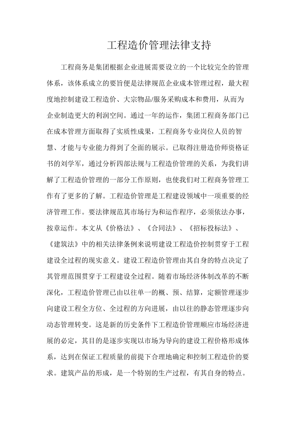 工程造价管理法律支持_第1页