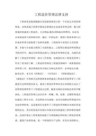 工程造价管理法律支持