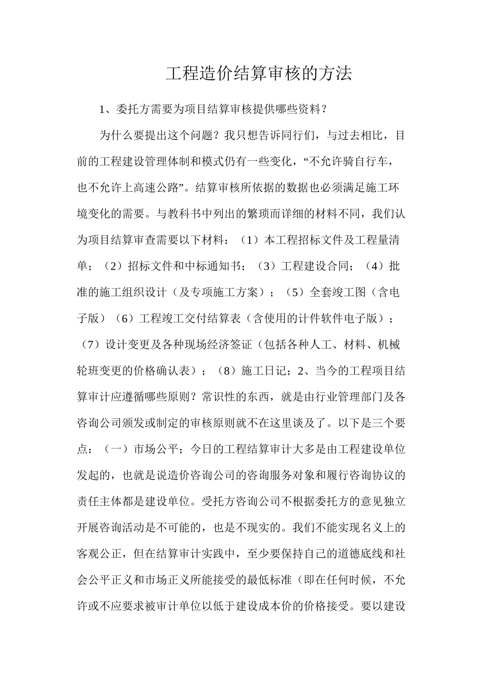 工程造价结算审核的方法_第1页
