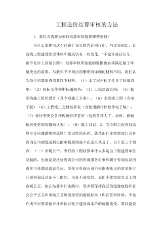 工程造价结算审核的方法