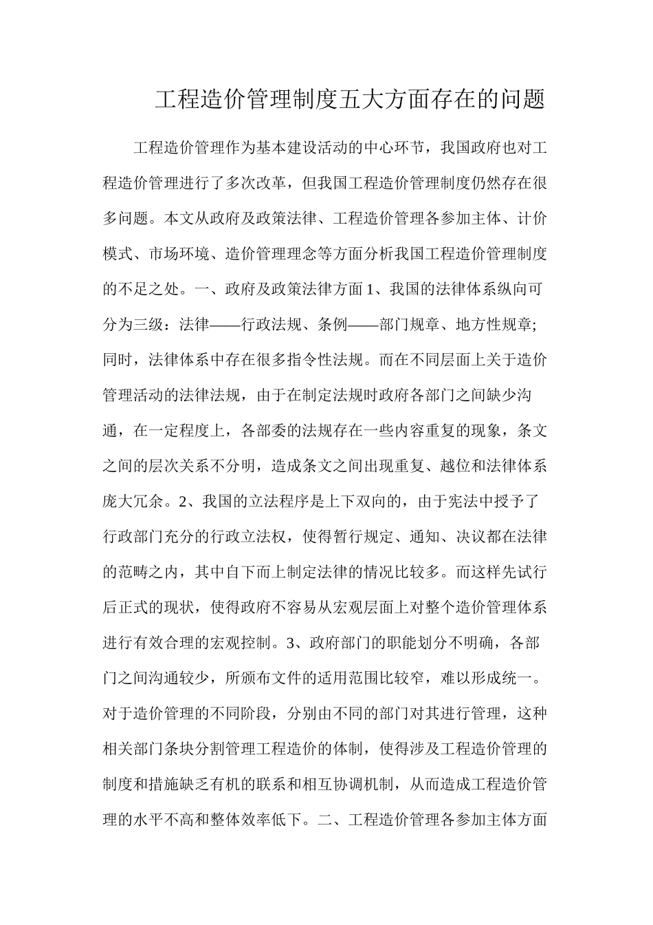 工程造价管理制度五大方面存在的问题_第1页