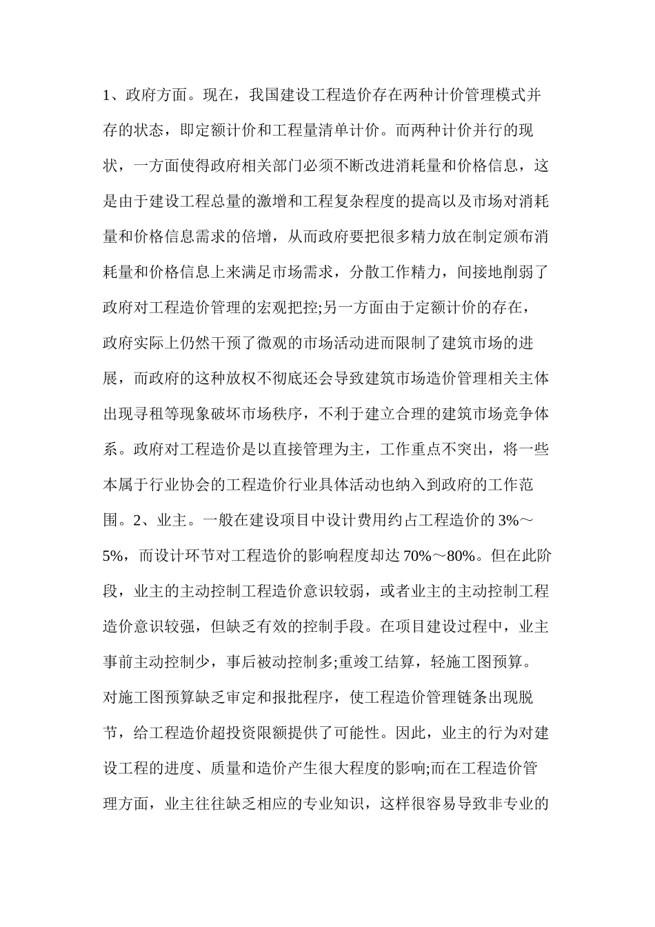 工程造价管理制度五大方面存在的问题_第2页