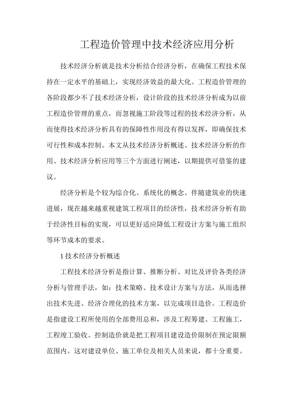 工程造价管理中技术经济应用分析_第1页
