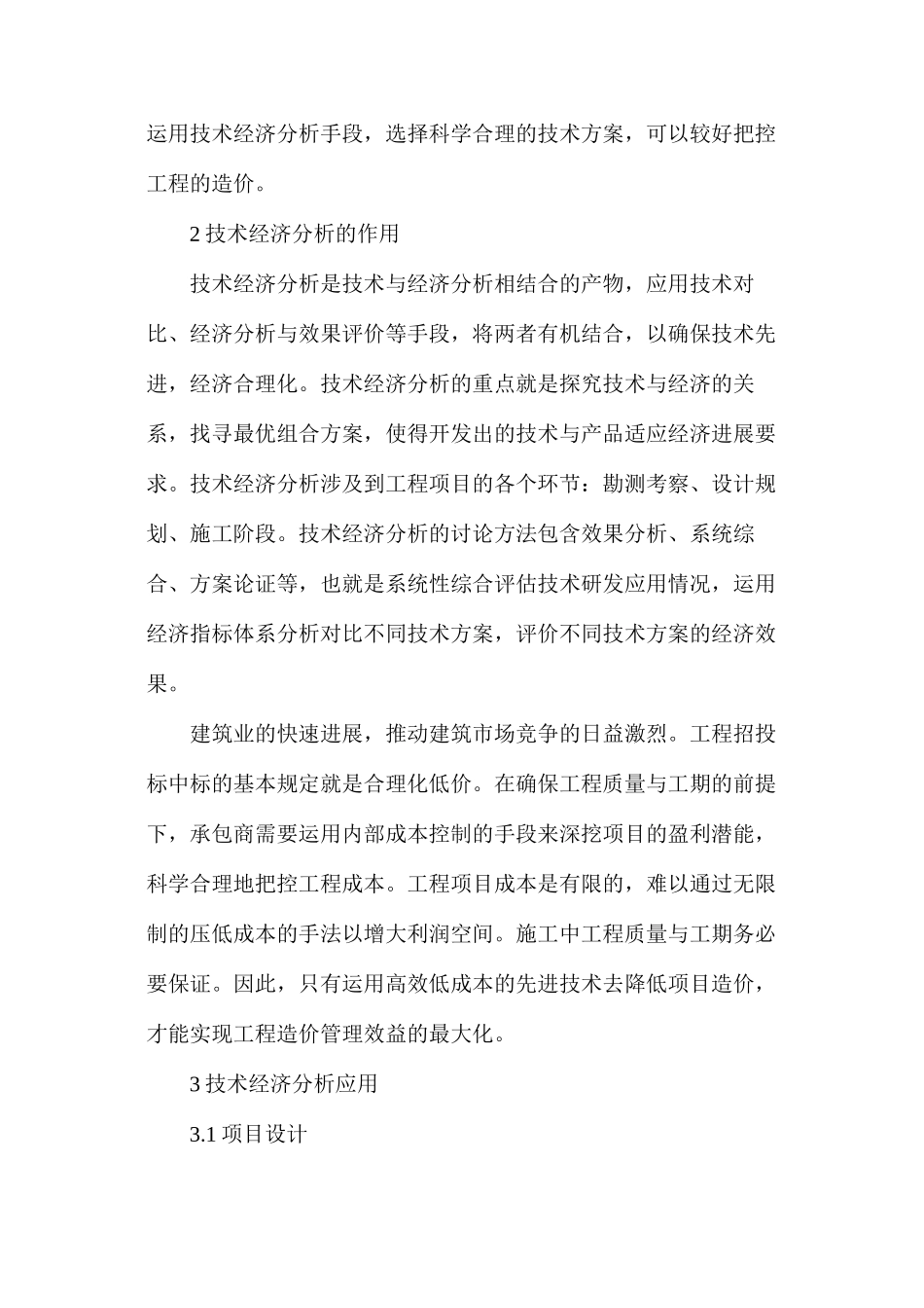 工程造价管理中技术经济应用分析_第2页