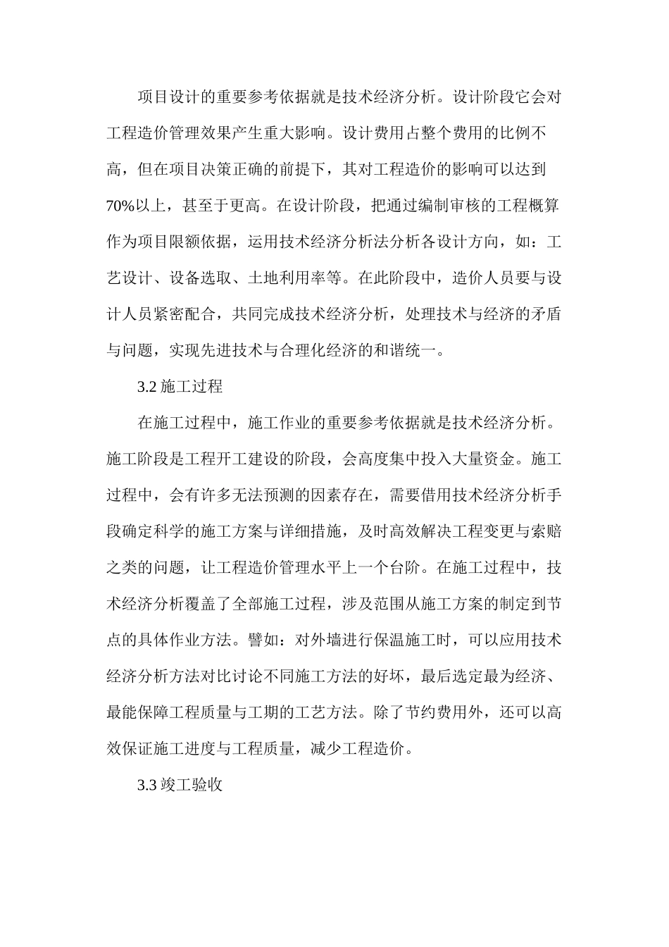 工程造价管理中技术经济应用分析_第3页