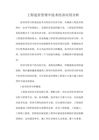 工程造价管理中技术经济应用分析
