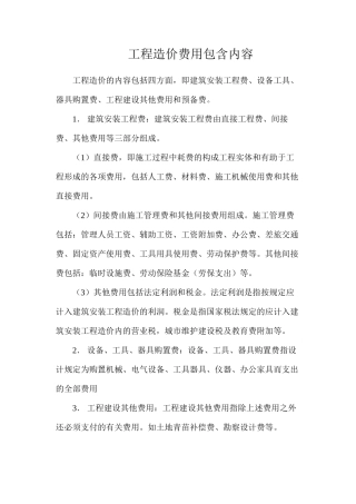 工程造价费用包含内容
