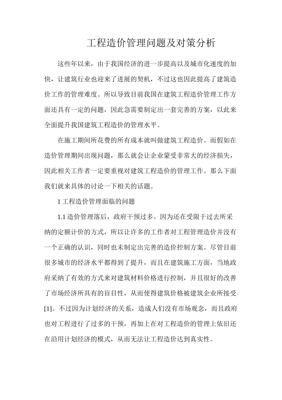 工程造价管理问题及对策分析_第1页