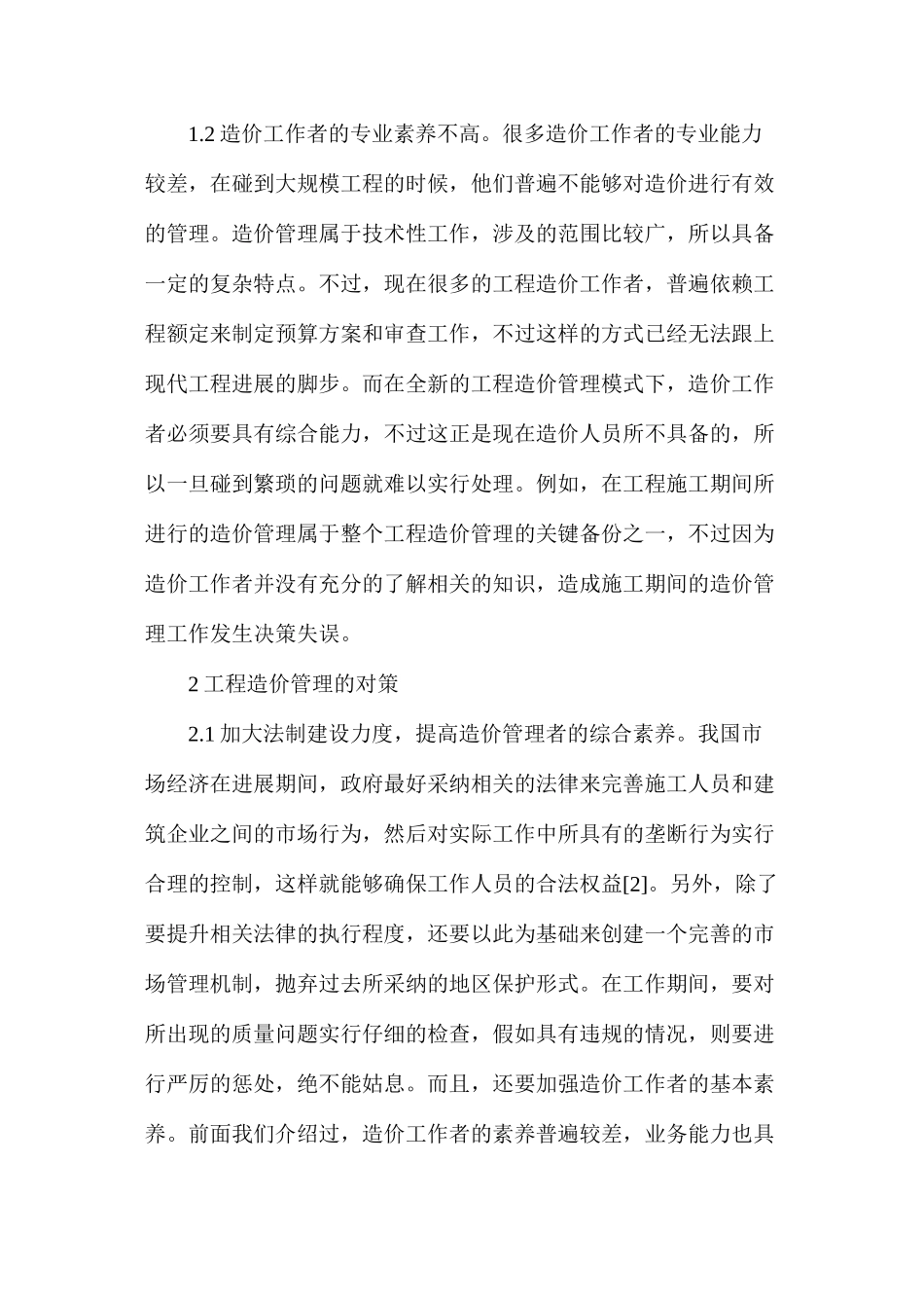 工程造价管理问题及对策分析_第2页