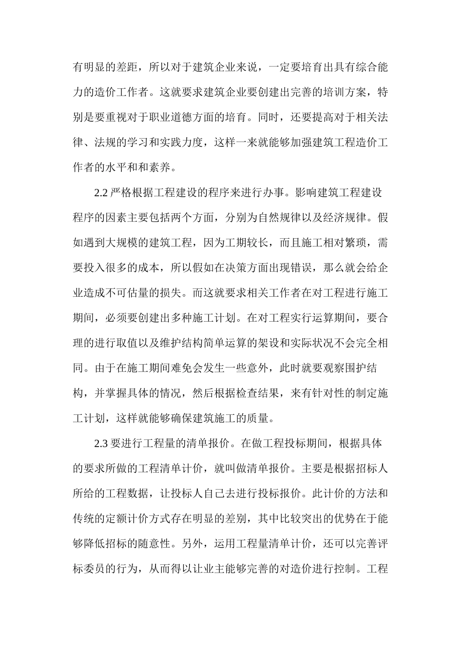 工程造价管理问题及对策分析_第3页