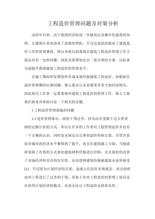 工程造价管理问题及对策分析