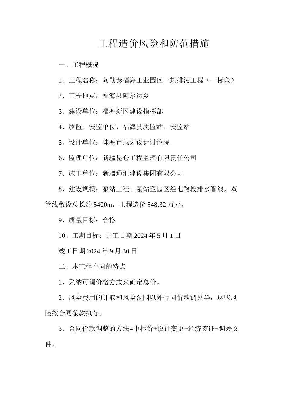 工程造价风险和防范措施_第1页