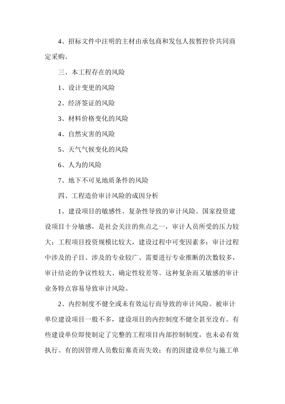 工程造价风险和防范措施_第2页