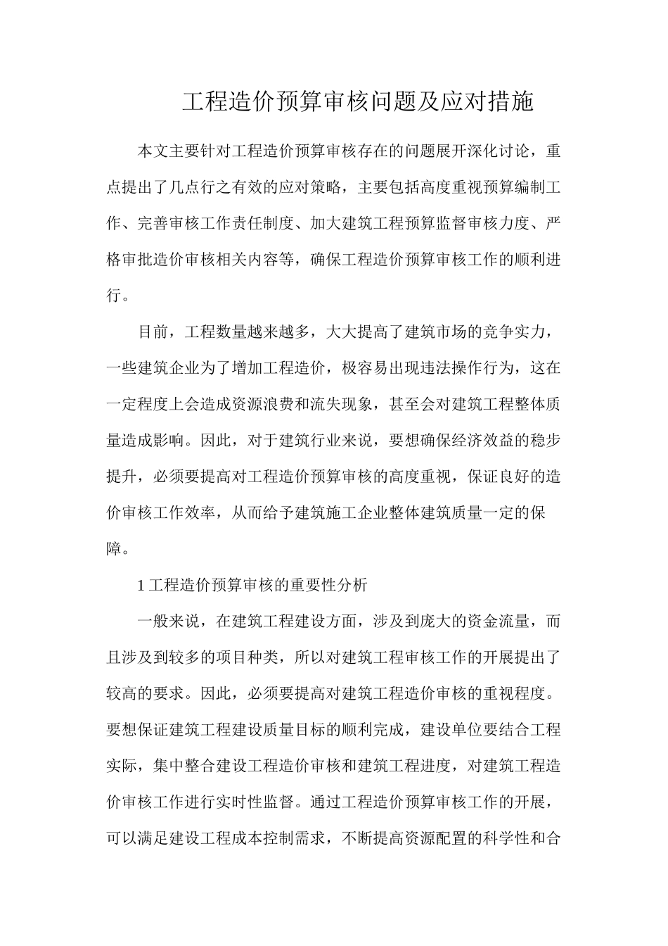 工程造价预算审核问题及应对措施_第1页