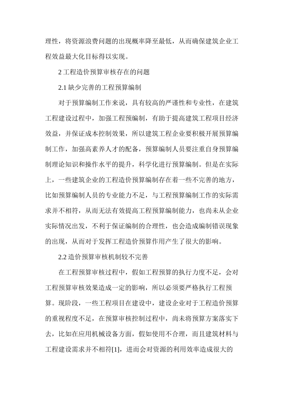 工程造价预算审核问题及应对措施_第2页