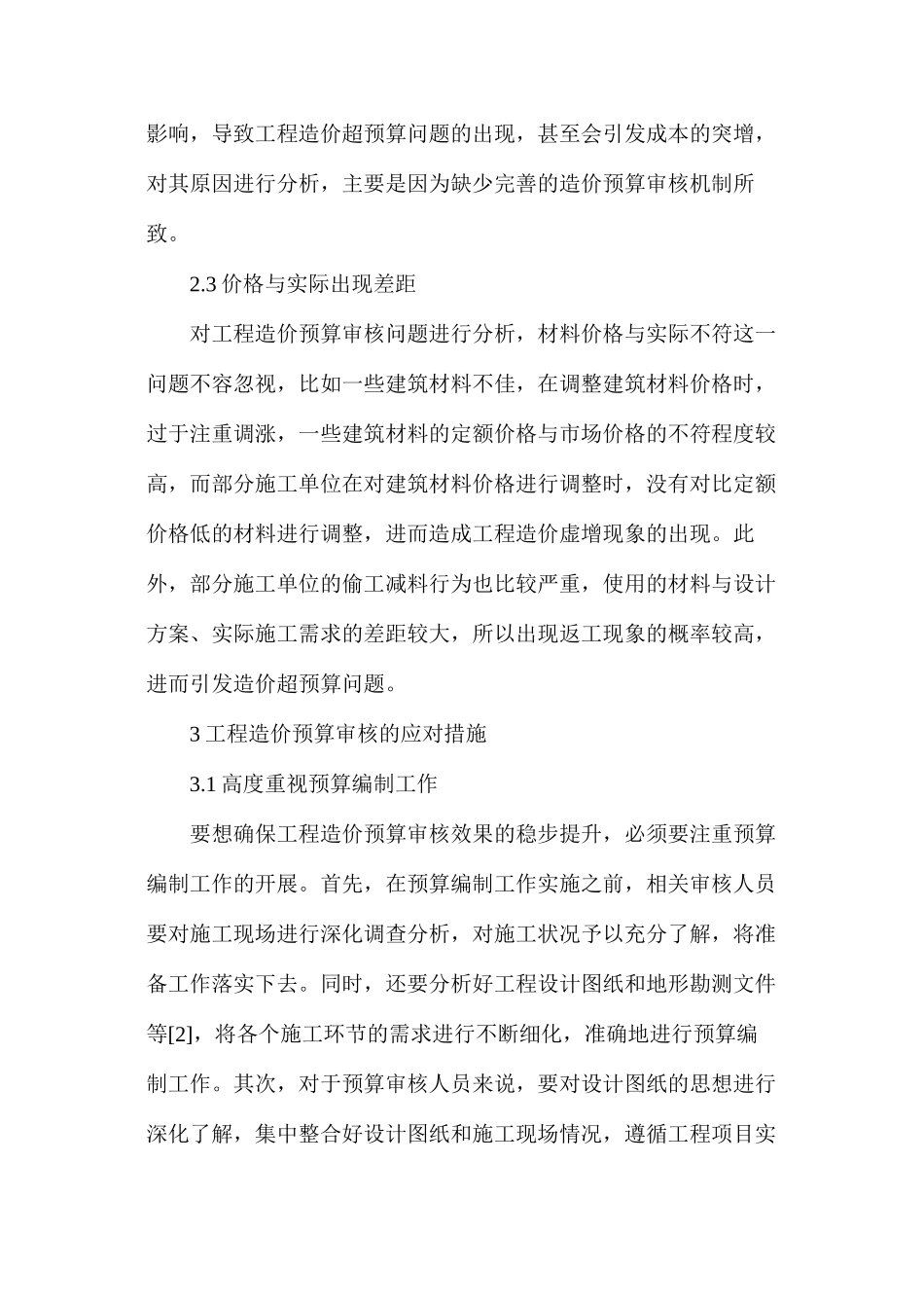 工程造价预算审核问题及应对措施_第3页