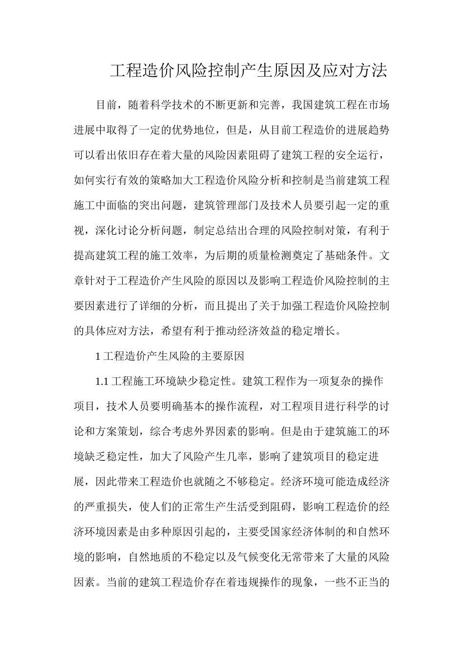 工程造价风险控制产生原因及应对方法_第1页