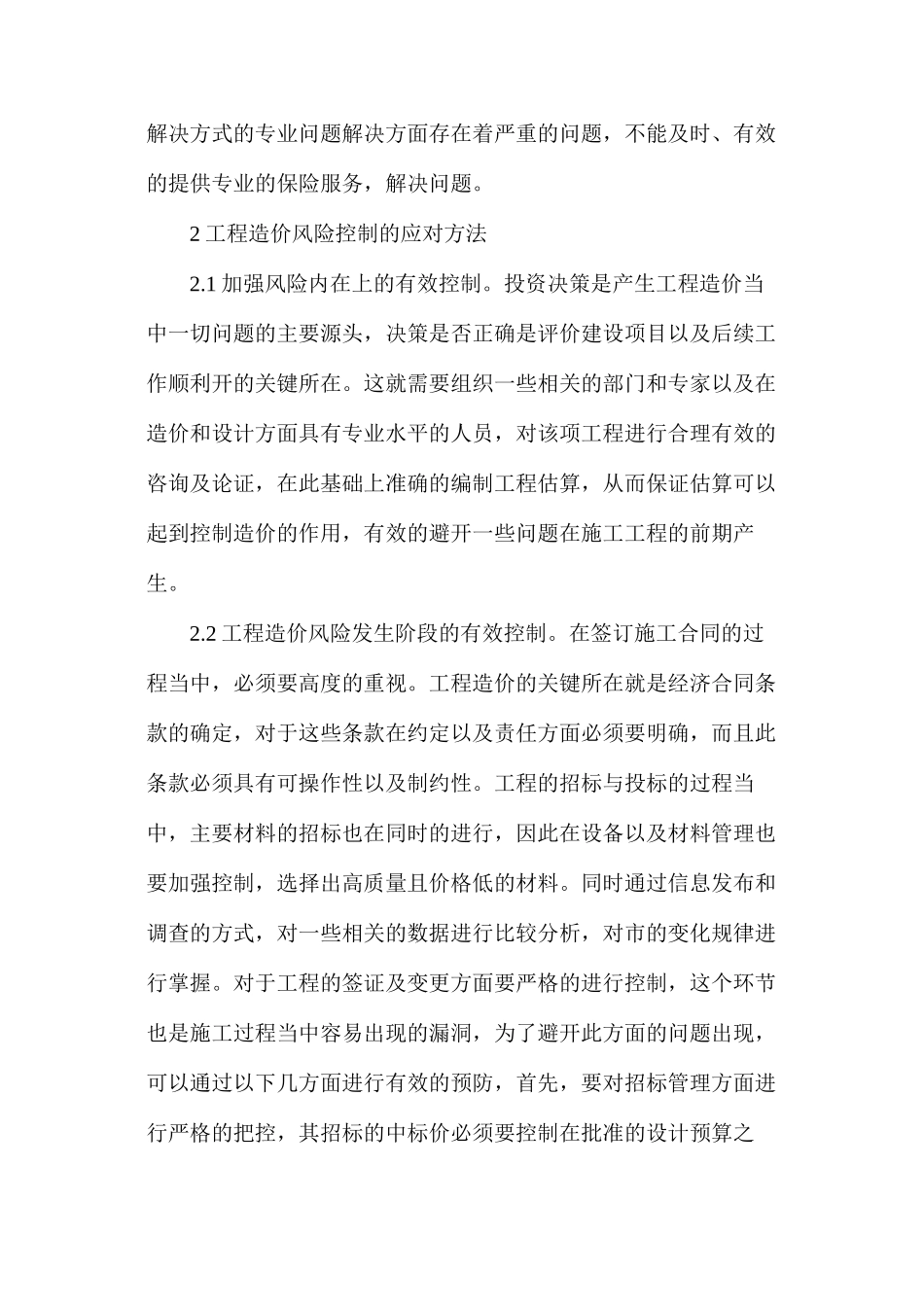 工程造价风险控制产生原因及应对方法_第3页