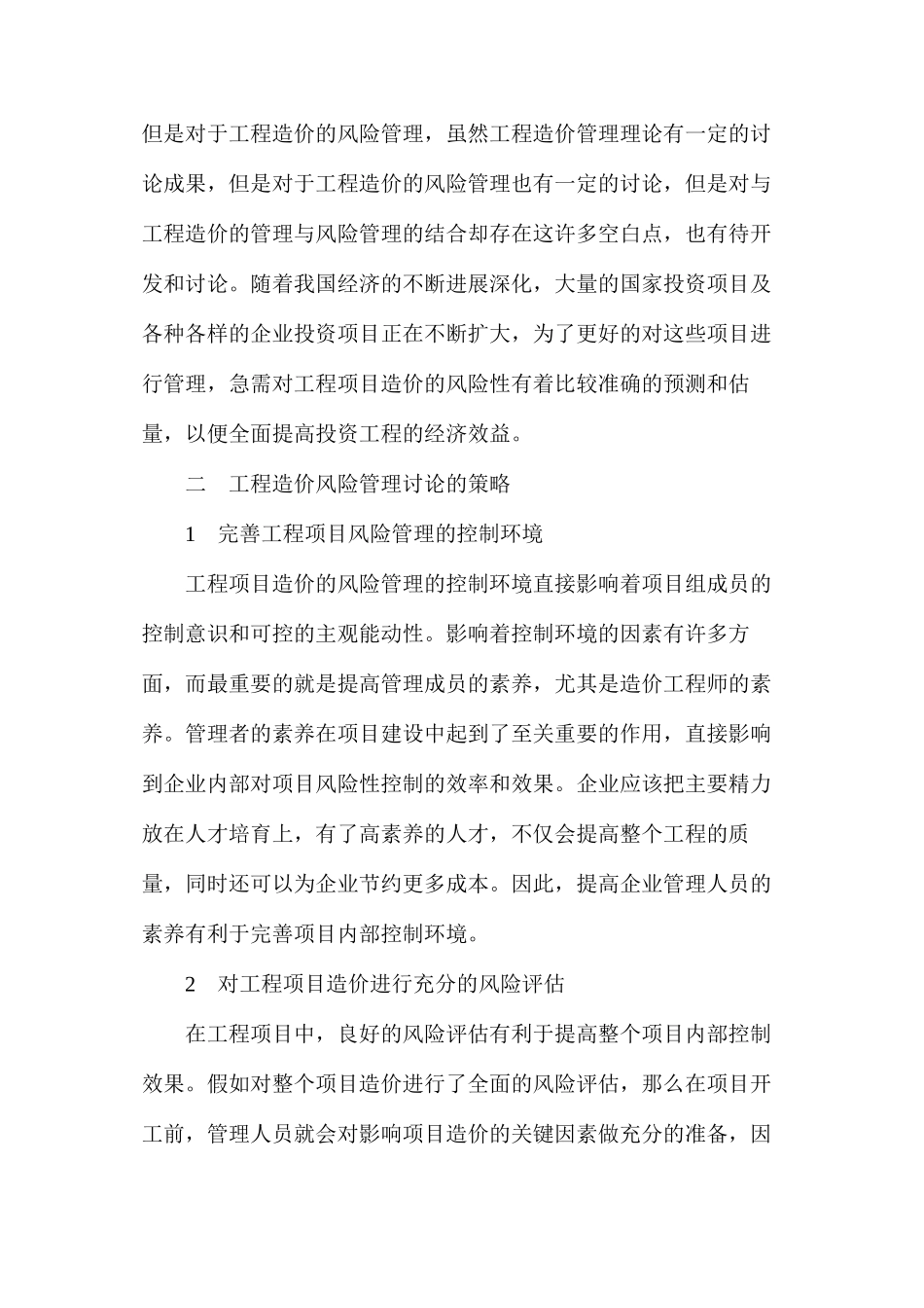 工程造价风险管理探究_第2页