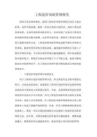 工程造价风险管理探究