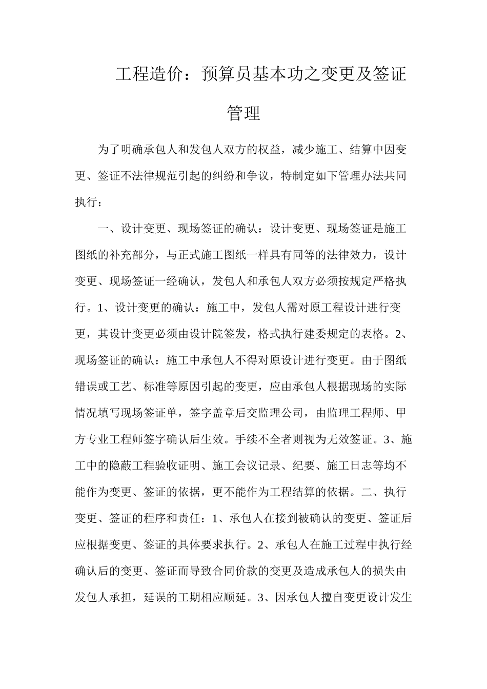 工程造价：预算员基本功之变更及签证管理_第1页