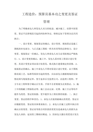 工程造价：预算员基本功之变更及签证管理