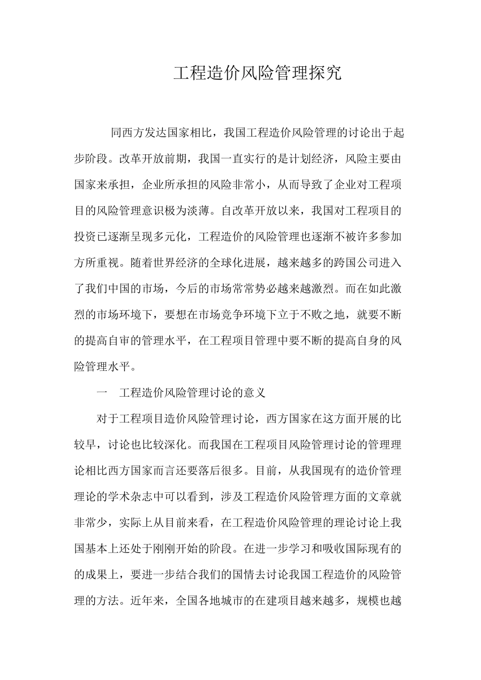 工程造价风险管理探究 _第1页