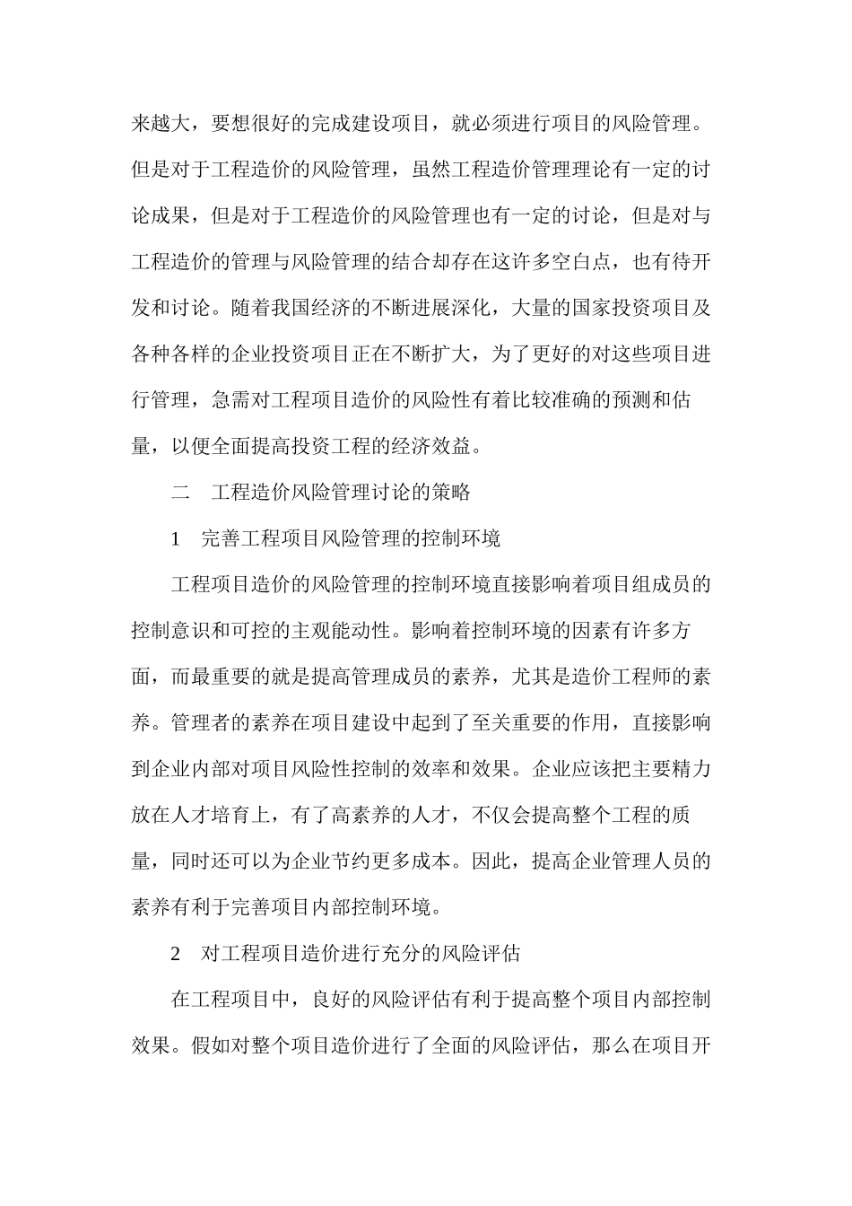 工程造价风险管理探究 _第2页