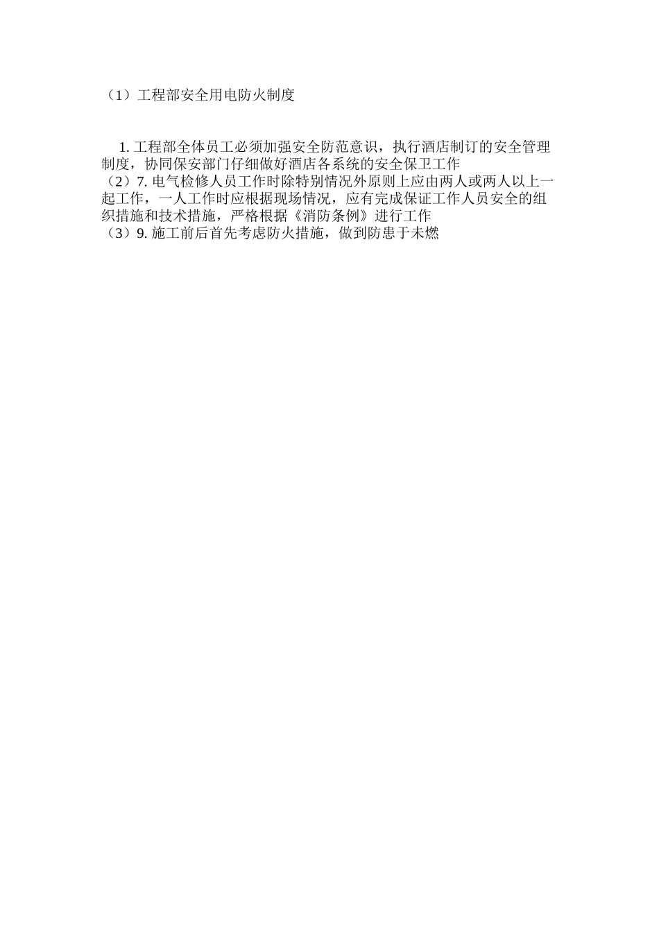 工程部安全用电防火制度_第2页