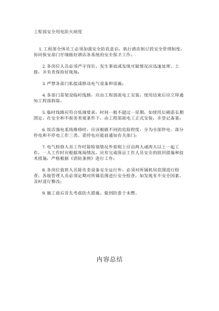 工程部安全用电防火制度