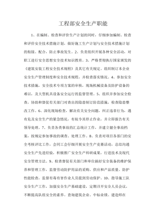 工程部安全生产职能