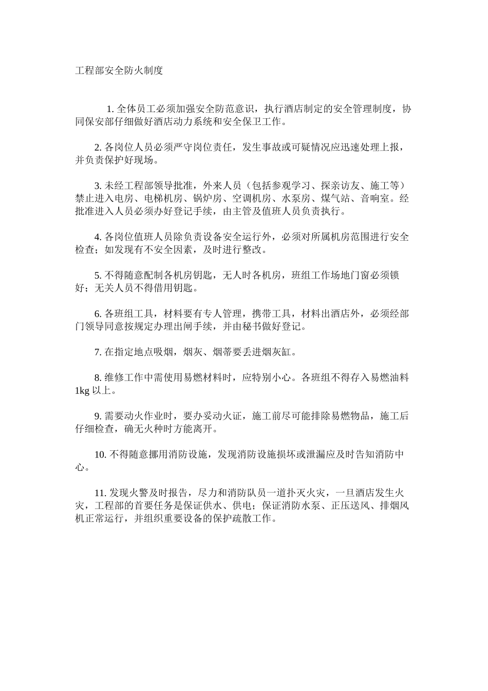 工程部安全防火制度_第1页