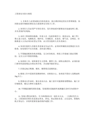 工程部安全防火制度