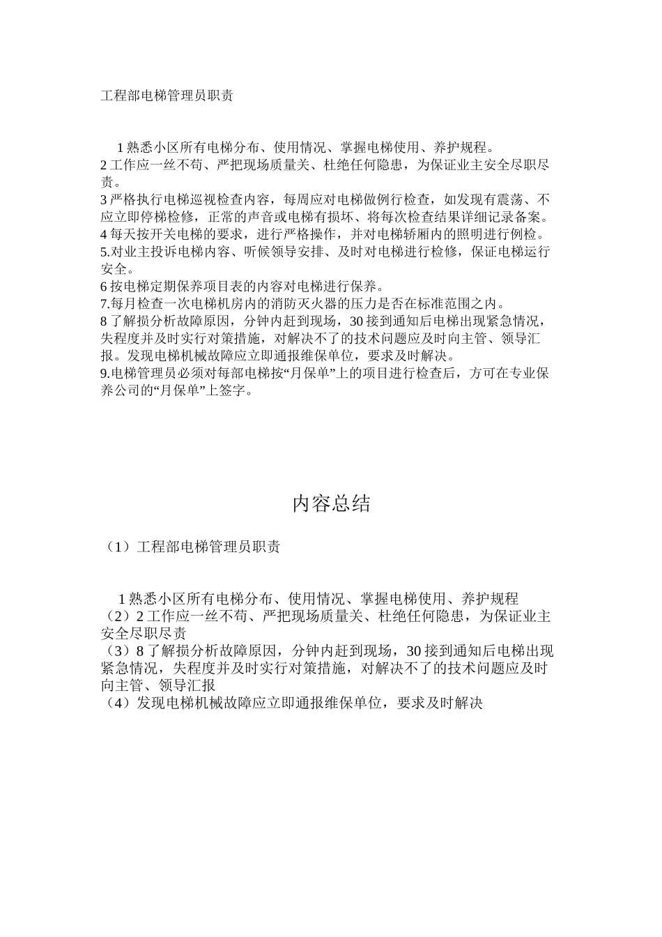 工程部电梯管理员职责_第1页