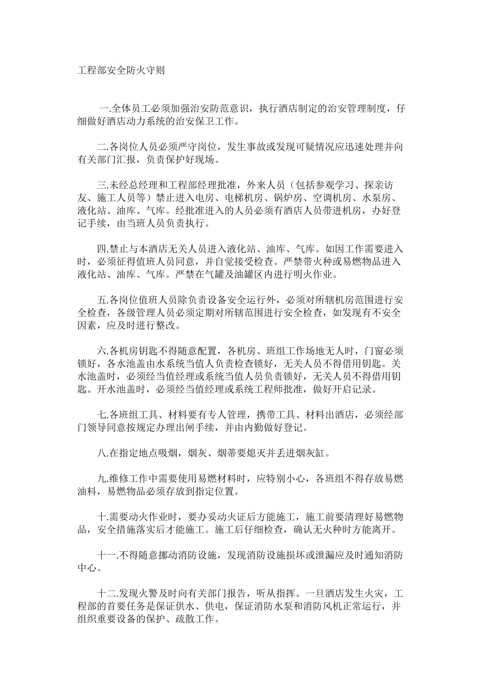 工程部安全防火守则_第1页