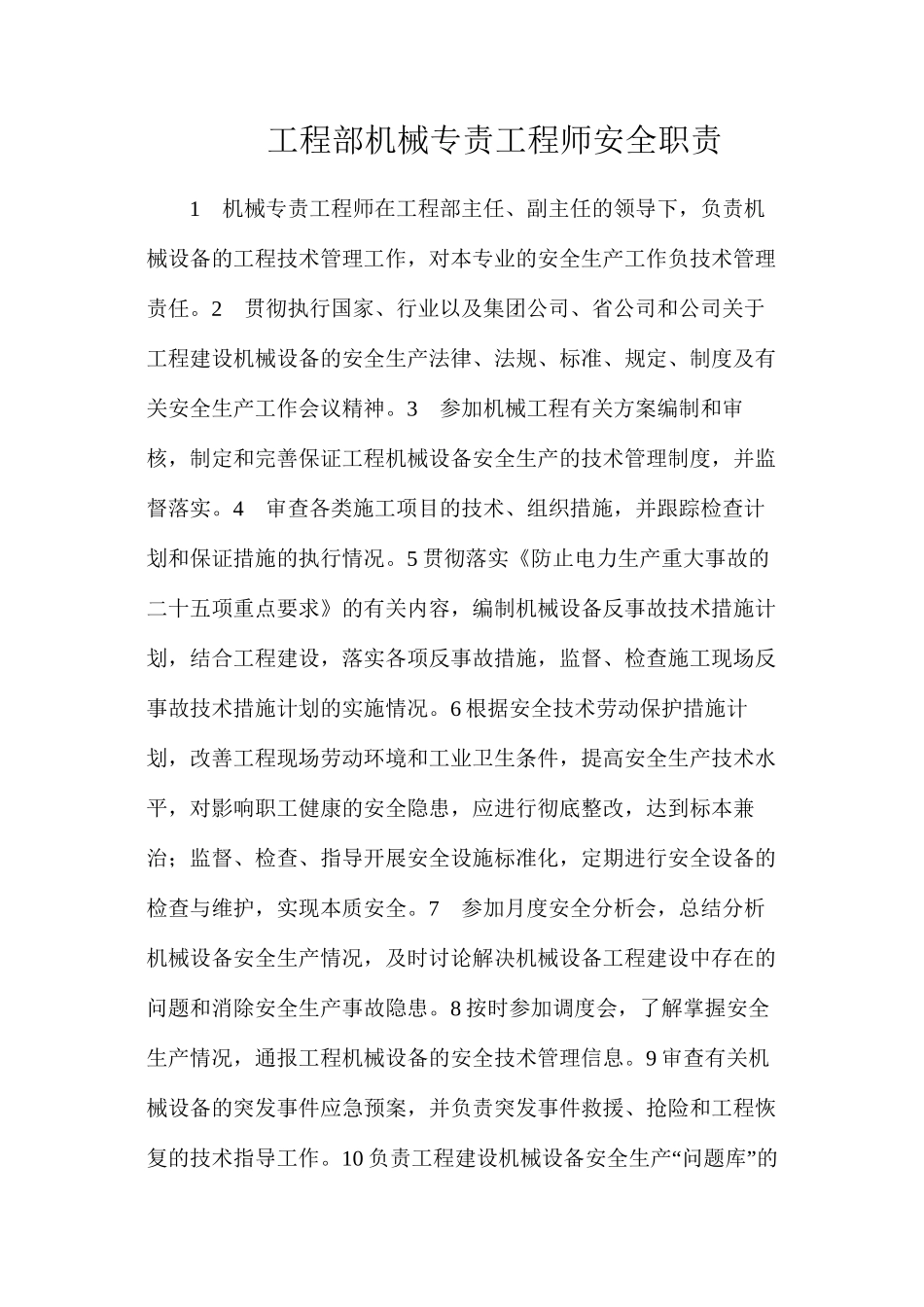 工程部机械专责工程师安全职责_第1页