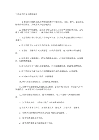 工程部消防安全规范