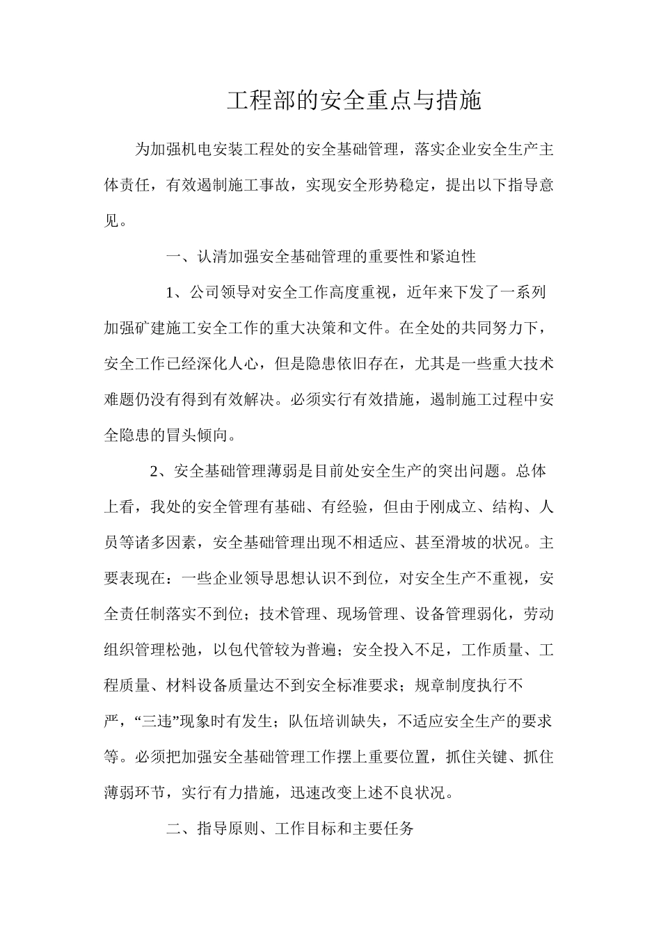 工程部的安全重点与措施_第1页