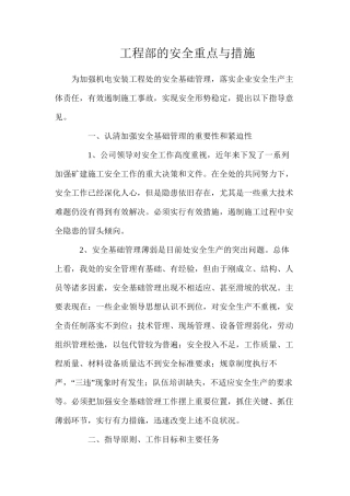 工程部的安全重点与措施