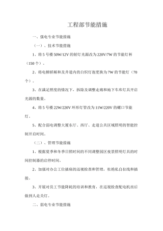工程部节能措施