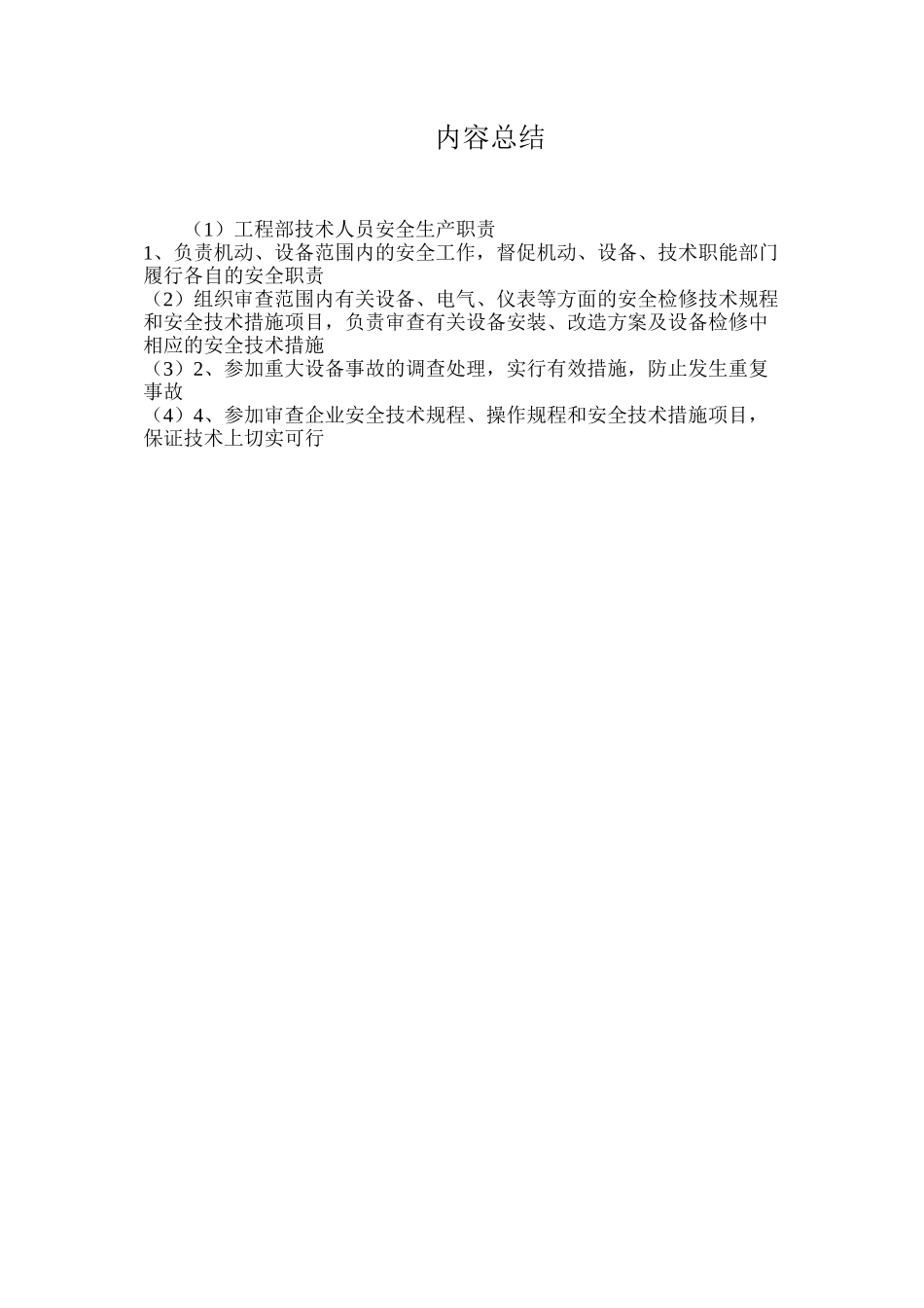 工程部技术人员安全生产职责_第2页